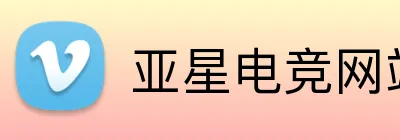 亚星电竞网站 Logo